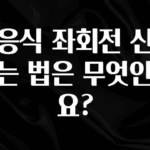 모두가 궁금했던 감응식 좌회전 신호 보는 법은 무엇인가요? 정직하게 소개해보겠습니다