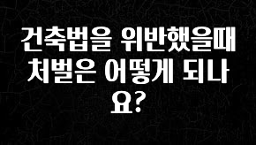 sns소식 건축법을 위반했을때 처벌은 어떻게 되나요? 관심이 뜨거운 이유 입니다