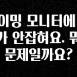 “꼭”저장해두세요 게이밍 모니터에 신호가 안잡혀요. 뭐가 문제일까요? 궁금하시죠?