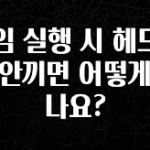 간단정보 게임 실행 시 헤드폰을 안끼면 어떻게 되나요? 요약정리