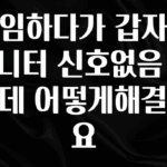 간단뉴스 게임하다가 갑자기 모니터 신호없음 뜨는데 어떻게해결하요 주목하고 계십니다