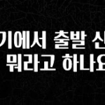 이번주 제일 많이찾은 경기에서 출발 신호를 뭐라고 하나요? 요약정리