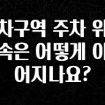대박소식 경차구역 주차 위반 단속은 어떻게 이루어지나요? 최신정보