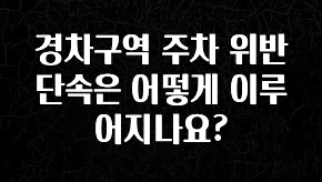 대박소식 경차구역 주차 위반 단속은 어떻게 이루어지나요? 최신정보