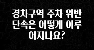대박소식 경차구역 주차 위반 단속은 어떻게 이루어지나요? 최신정보