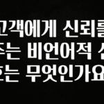 시간이 없다? 고객에게 신뢰를 주는 비언어적 신호는 무엇인가요? 관심이 뜨거운 이유 입니다