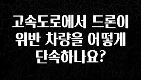 꾸준한 인기 고속도로에서 드론이 위반 차량을 어떻게 단속하나요? 기억하세요