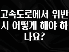 기가막히게 준비한 고속도로에서 위반시 어떻게 해야 하나요? 실시간 리뷰입니다