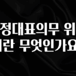 모두가 찾는 공정대표의무 위반이란 무엇인가요? 뜨거운 관심 감사합니다