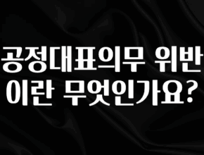모두가 찾는 공정대표의무 위반이란 무엇인가요? 뜨거운 관심 감사합니다