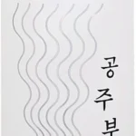 사계절 사랑받는 공주부양샴푸 알짜배기만 골라가세요