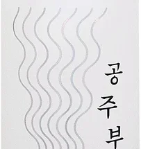 사계절 사랑받는 공주부양샴푸 알짜배기만 골라가세요