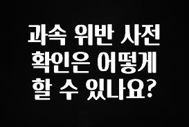 엄마아빠가 좋아하는 과속 위반 사전 확인은 어떻게 할 수 있나요? 리뷰가 많습니다