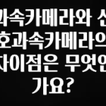 이정보美쳤다 과속카메라와 신호과속카메라의 차이점은 무엇인가요? 관심이 뜨겁습니다