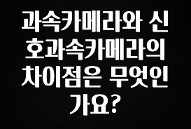 이정보美쳤다 과속카메라와 신호과속카메라의 차이점은 무엇인가요? 관심이 뜨겁습니다