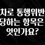 클릭 필 교차로 통행위반에 해당하는 항목은 무엇인가요? 잠깐 확인해보세요