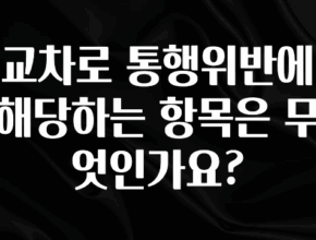클릭 필 교차로 통행위반에 해당하는 항목은 무엇인가요? 잠깐 확인해보세요