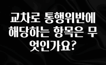 클릭 필 교차로 통행위반에 해당하는 항목은 무엇인가요? 잠깐 확인해보세요