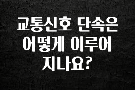 시간이 없다? 교통신호 단속은 어떻게 이루어 지나요? 지금떳다