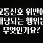 이번주 제일 많이찾은 교통신호 위반에 해당되는 행위는 무엇인가요? 알려드립니다