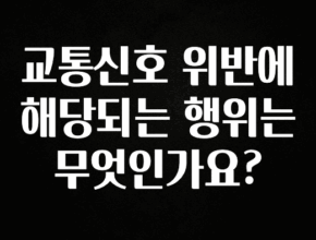 이번주 제일 많이찾은 교통신호 위반에 해당되는 행위는 무엇인가요? 알려드립니다