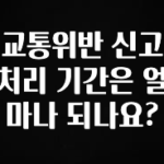 “꼭”클릭해야하는 이유 교통위반 신고 처리 기간은 얼마나 되나요? 추천드릴게요