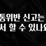 기다렸던 정보 교통위반 신고는 어디서 할 수 있나요? 알려드립니다