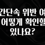 재구매율 1위 구간단속 위반 여부는 어떻게 확인할수 있나요? 지금 소개할게요