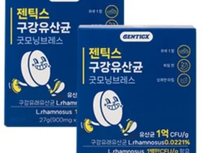 후회하지 않는 구강유산균900 추천한 이유입니다