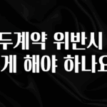 인기좋은 이유 구두계약 위반시 어떻게 해야 하나요? 확인해보세요