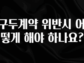 인기좋은 이유 구두계약 위반시 어떻게 해야 하나요? 확인해보세요