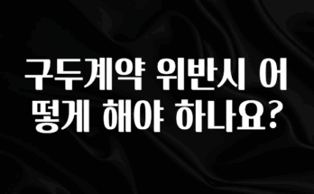 인기좋은 이유 구두계약 위반시 어떻게 해야 하나요? 확인해보세요