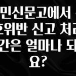 보고싶은 순간 국민신문고에서 신호위반 신고 처리 기간은 얼마나 되나요? 최신정보
