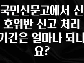 보고싶은 순간 국민신문고에서 신호위반 신고 처리 기간은 얼마나 되나요? 최신정보