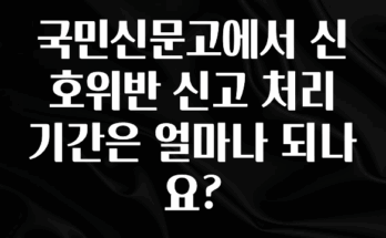 보고싶은 순간 국민신문고에서 신호위반 신고 처리 기간은 얼마나 되나요? 최신정보