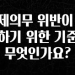 사랑을 담은 국제의무 위반이 성립하기 위한 기준은 무엇인가요? 추천드릴게요