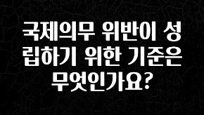 사랑을 담은 국제의무 위반이 성립하기 위한 기준은 무엇인가요? 추천드릴게요