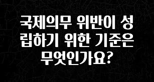 사랑을 담은 국제의무 위반이 성립하기 위한 기준은 무엇인가요? 추천드릴게요