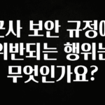 최다 검색한 군사 보안 규정에 위반되는 행위는 무엇인가요? 소개합니다