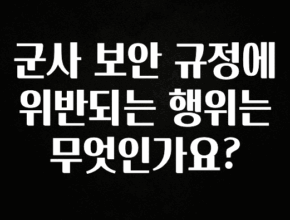 최다 검색한 군사 보안 규정에 위반되는 행위는 무엇인가요? 소개합니다