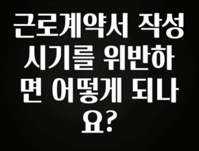 유튜브에서 난리난 정보 근로계약서 작성 시기를 위반하면 어떻게 되나요? 30초면 확인 가능합니다