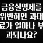 베스트 금융실명제를 위반하면 과태료가 얼마나 부과되나요? 기억하세요