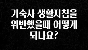 업뎃 정보 기숙사 생활지침을 위반했을때 어떻게 되나요? 꼭 알아두세요