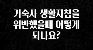 업뎃 정보 기숙사 생활지침을 위반했을때 어떻게 되나요? 꼭 알아두세요