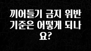 요즘 반응좋은 끼어들기 금지 위반 기준은 어떻게 되나요? 추천드릴게요