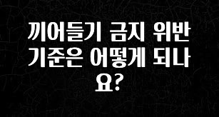 요즘 반응좋은 끼어들기 금지 위반 기준은 어떻게 되나요? 추천드릴게요