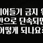 찐공개 끼어들기 금지 위반으로 단속되면 어떻게 되나요? 실사용 후기