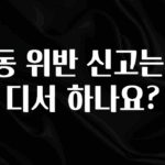 주목 노동 위반 신고는 어디서 하나요? 실사용 후기