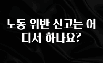 주목 노동 위반 신고는 어디서 하나요? 실사용 후기