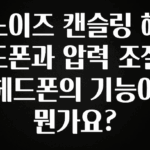 우리도 이렇게 하자 노이즈 캔슬링 헤드폰과 압력 조절 헤드폰의 기능이 뭔가요? 바로 클릭